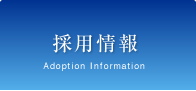 募集要項
Adoption Information