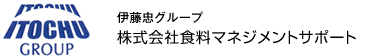 ITOCHU 伊藤忠グループ 株式会社食料マネジメントサポート