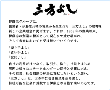 伊藤忠グループ 企業理念