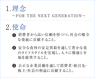 伊藤忠商事（株）食料カンパニー理念・使命