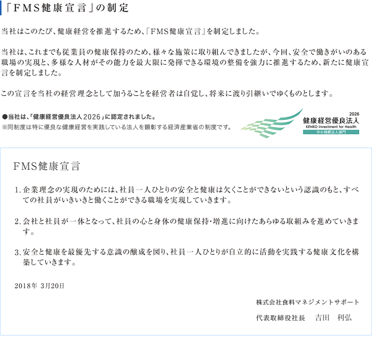 「FMS健康宣言」の制定