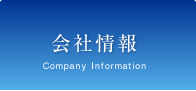 会社情報
Company Information