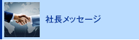 社長メッセージ