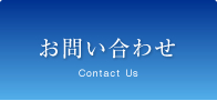 お問い合わせ
Contact Us