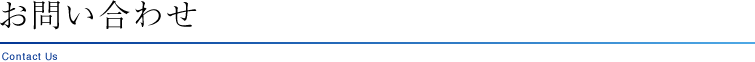 お問い合わせ
Contact Us