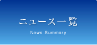 ニュース
News Summary