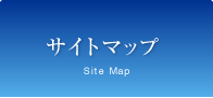 サイトマップ
Site Map