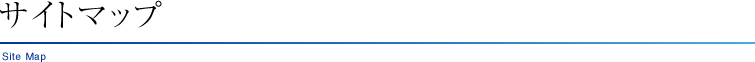 サイトマップ
Site Map