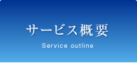 サービス概要
Service outline