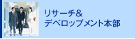 リサーチ＆デベロップメント本部